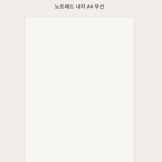 공란 노트 리필 세트 (10 리필)